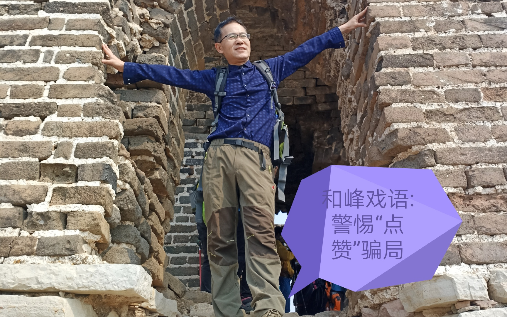 和峰戏语:警惕点赞骗局