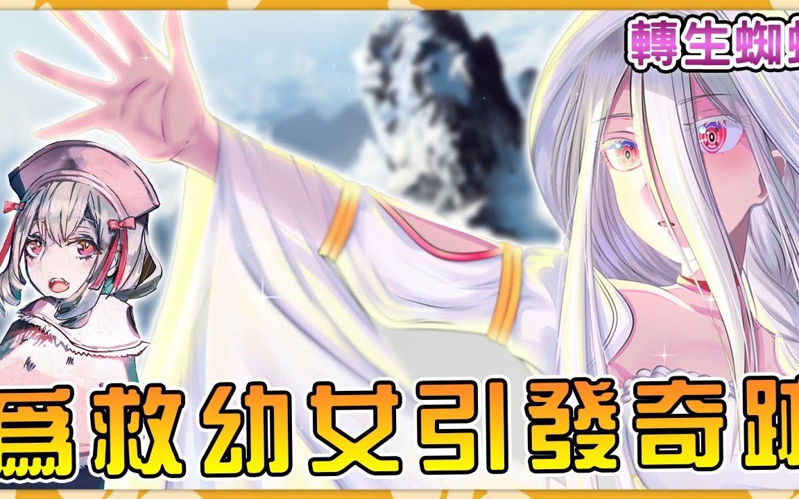 【转生成蜘蛛又怎样】蜘蛛女神危机时刻发威显奇迹!超级狂战幼女索菲亚徒手战恶鬼(新人女神奋斗史06)