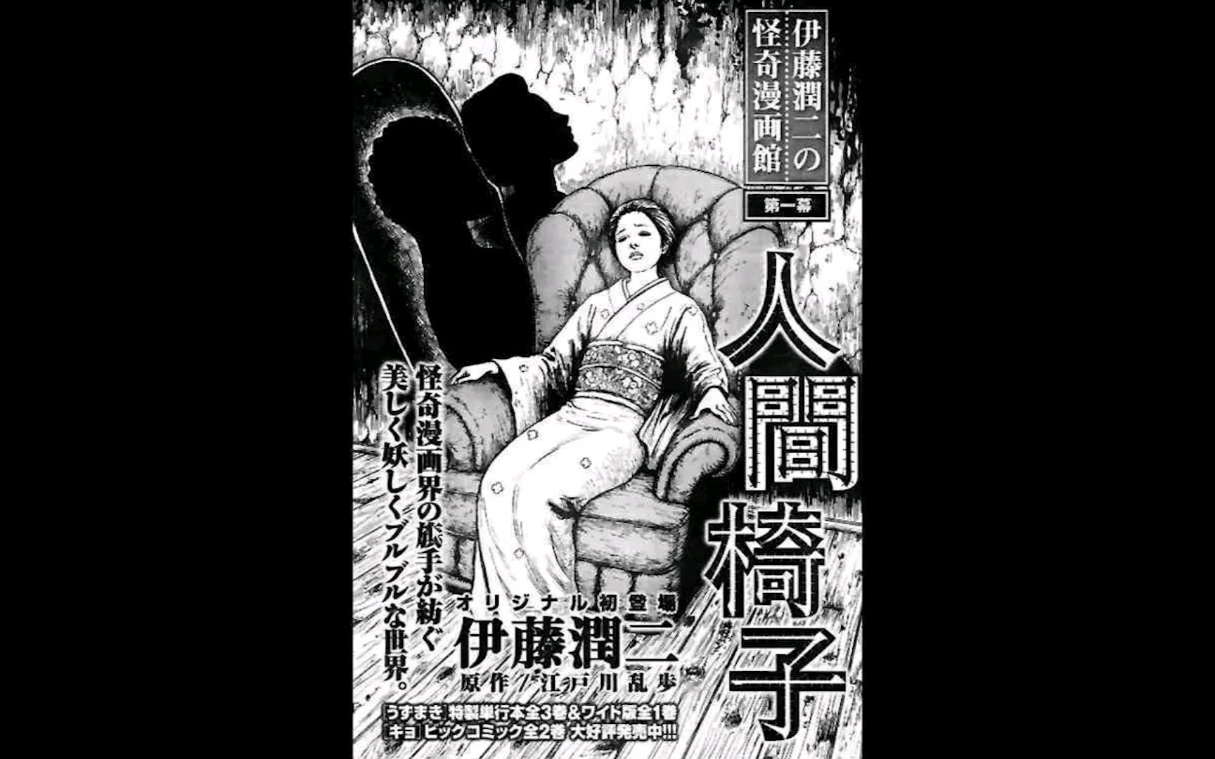 伊藤润二恐怖漫画 人间椅子 藏在椅子里的扭曲爱情