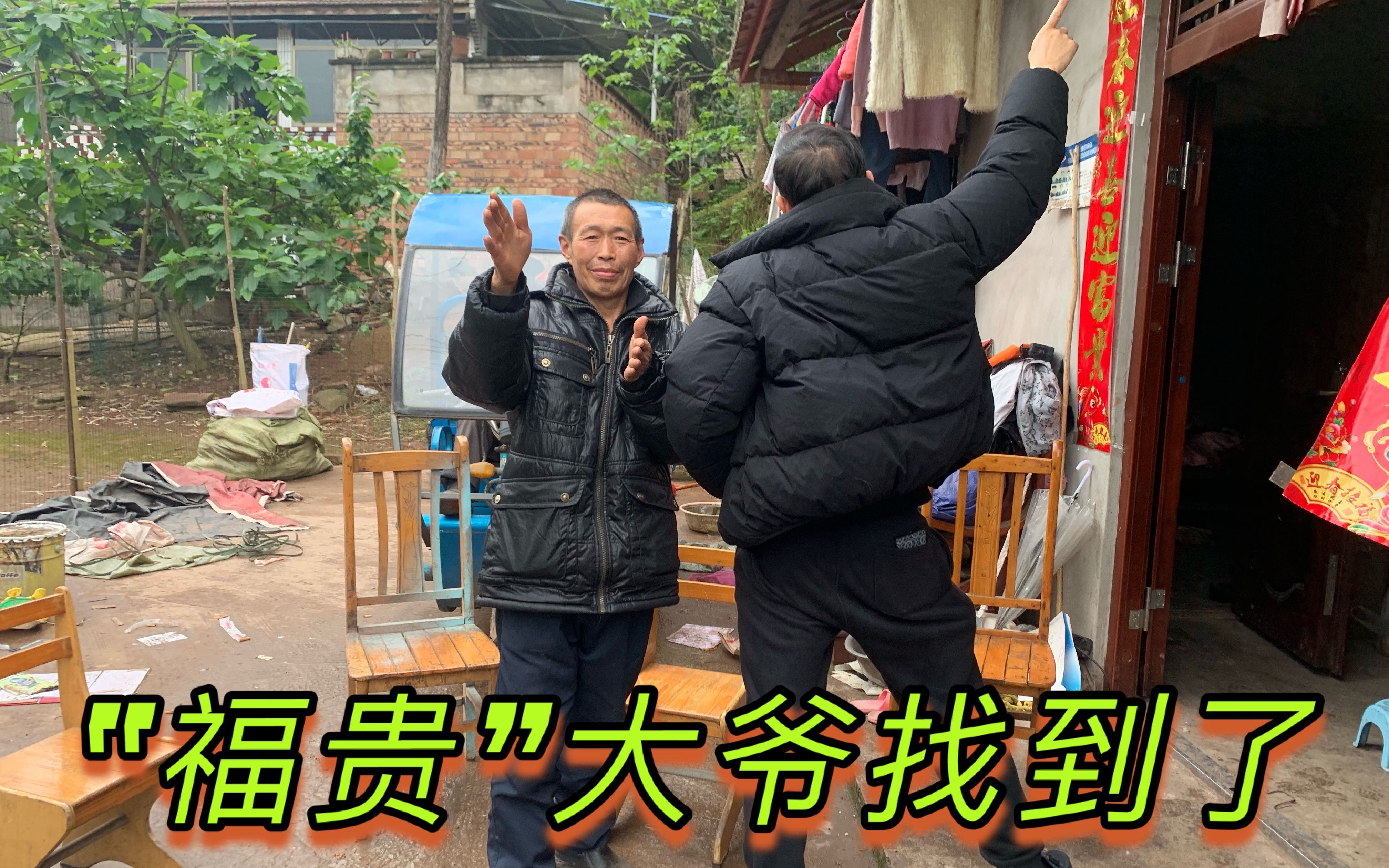 现实版“活着”福贵大爷找到了!