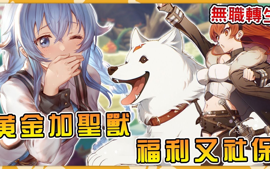 【无职转生】 新老板出手阔气,还没上班大把奖金供卢迪一家吃喝玩乐一辈子!还送圣兽级狗狗看家