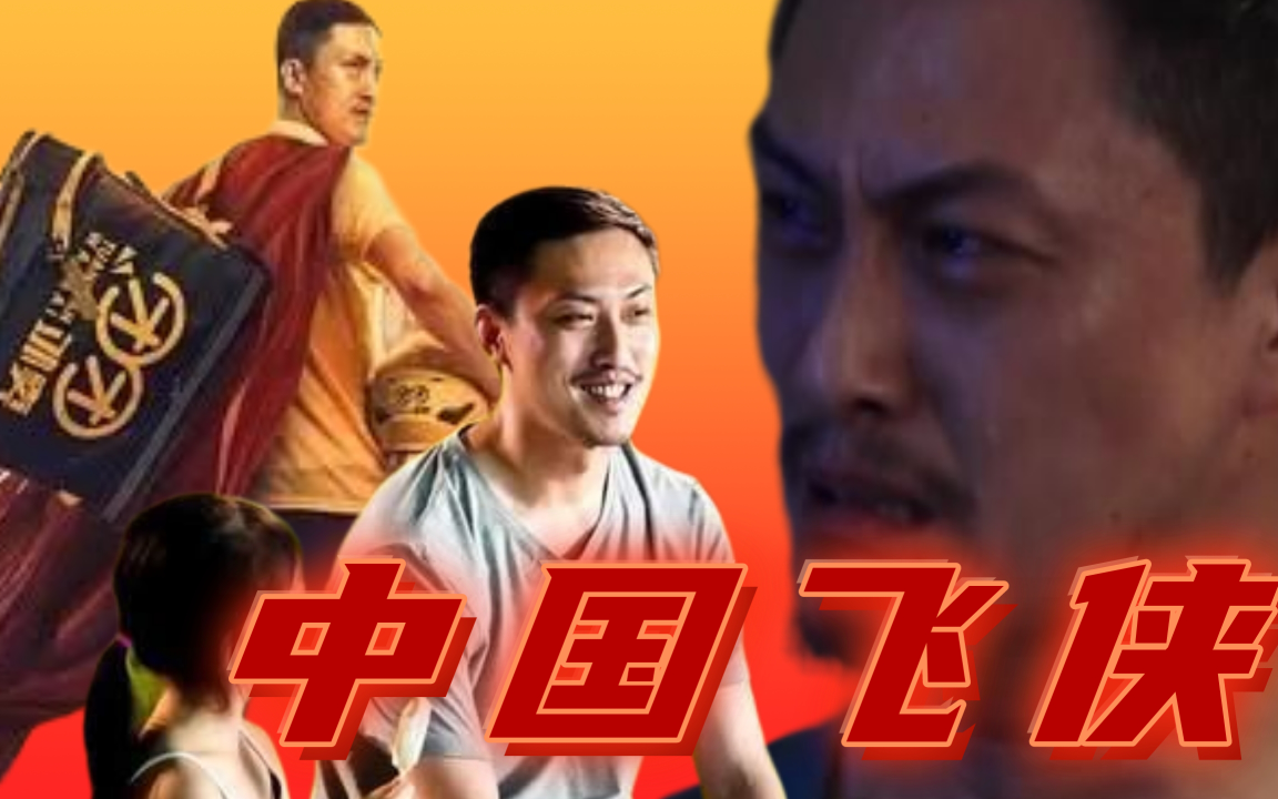 外送小哥刘海柱天天差评,却得到公司隆重表彰,最新国产喜剧电影《中国飞侠》就是底层民众的生存缩影!