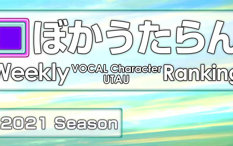 周刊VOCAL Character・UTAU Ranking #707・649