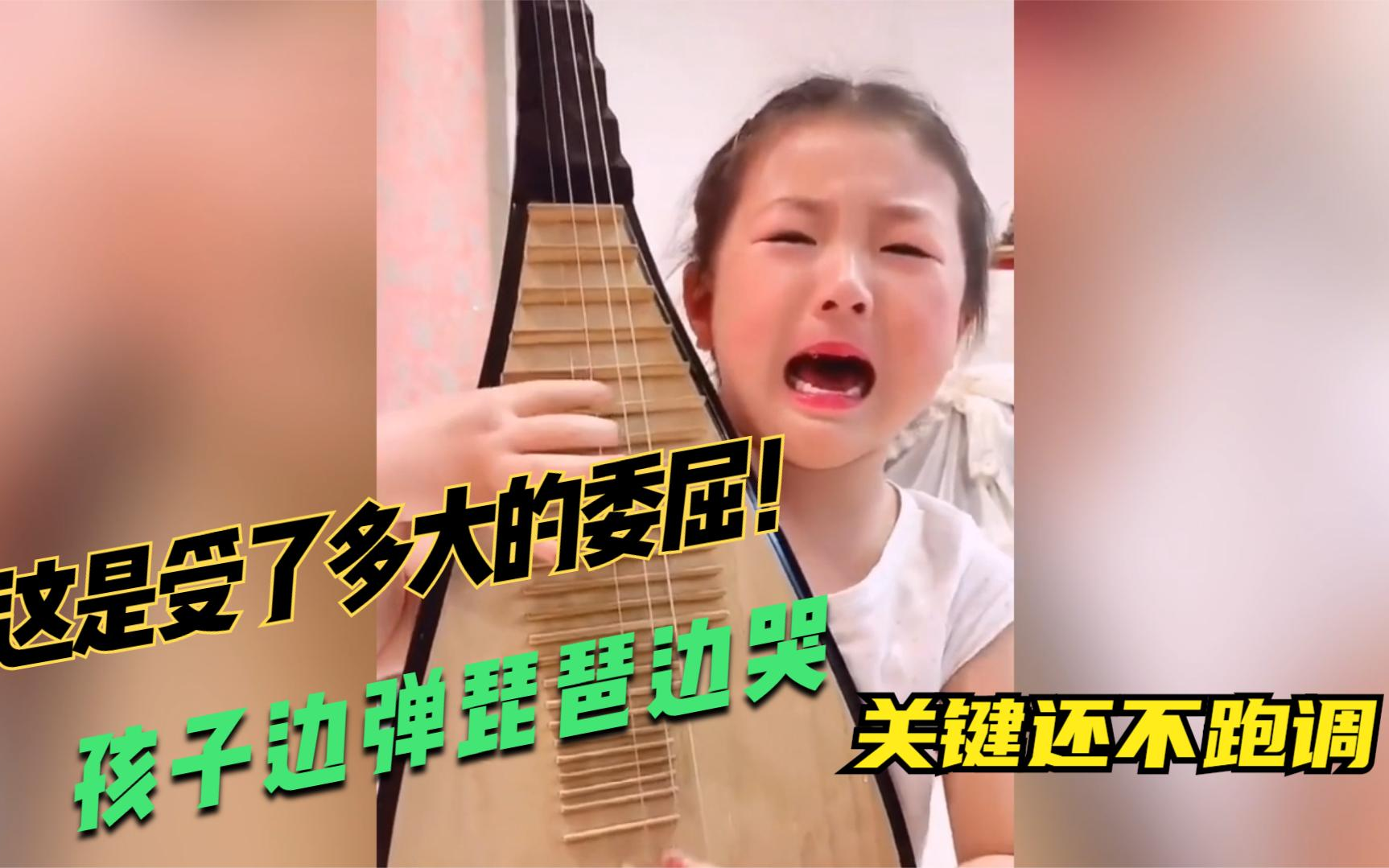 这是受了多大的委屈!孩子边弹琵琶边哭,关键还不跑调!
