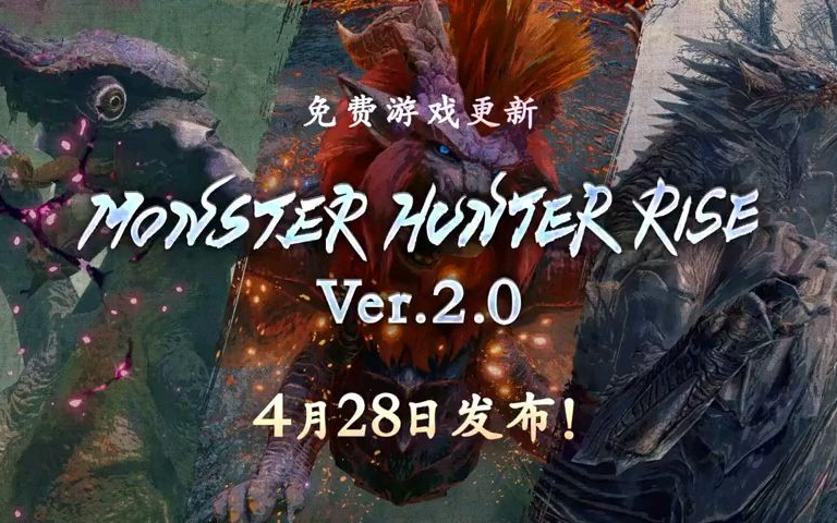 《怪物猎人:崛起》免费更新2.0版本将于4月28日上线