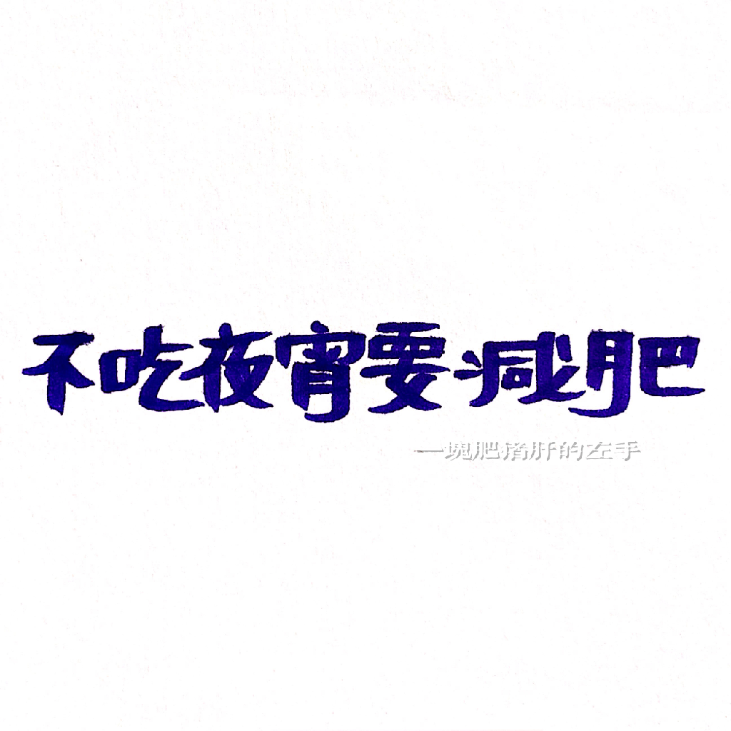 不吃夜宵要减肥