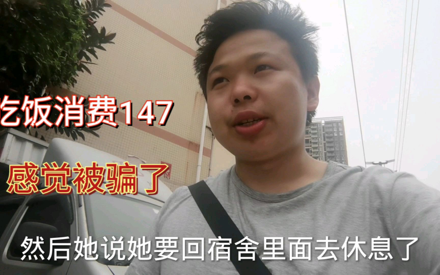 和打工妹吃饭花费147,吃完她就走,感觉自己又被骗了