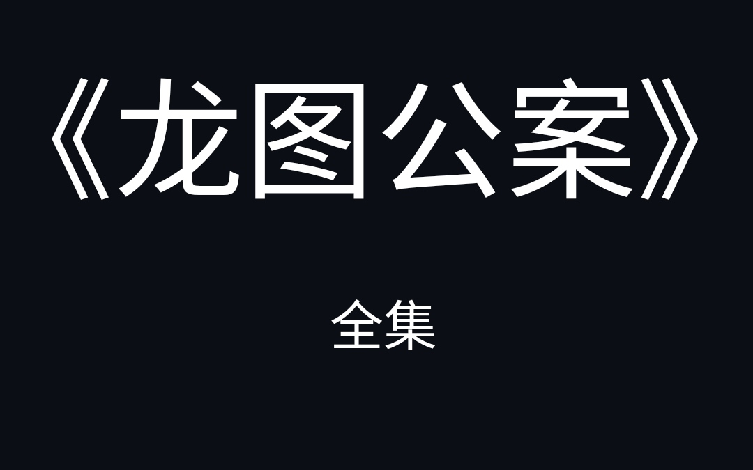 动画评书《龙图公案》全集动画评书《龙图公案》全集