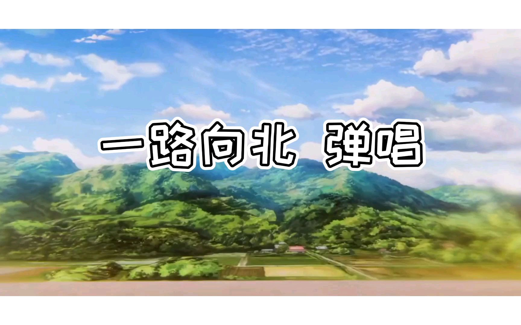 一路向北 尤克里里弹唱