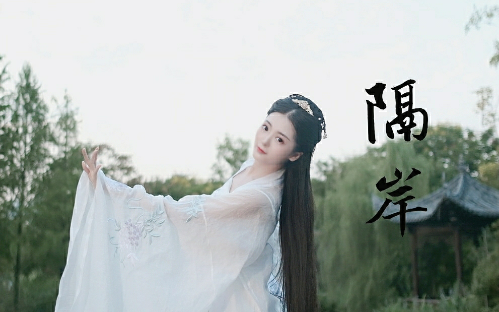 隔岸(仙女儿又下凡啦~)