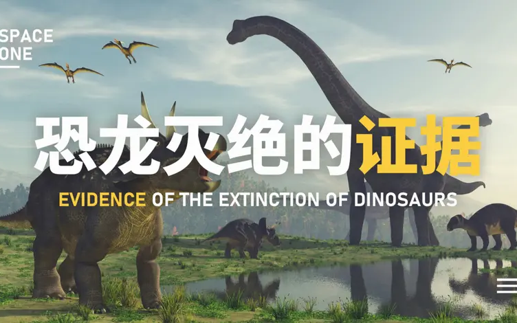恐龙灭绝的证据,科学家用了10年终于找到了!