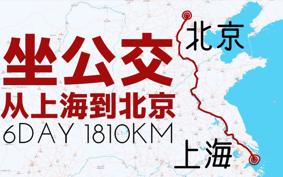 从上海坐公交到北京要花多少钱?
