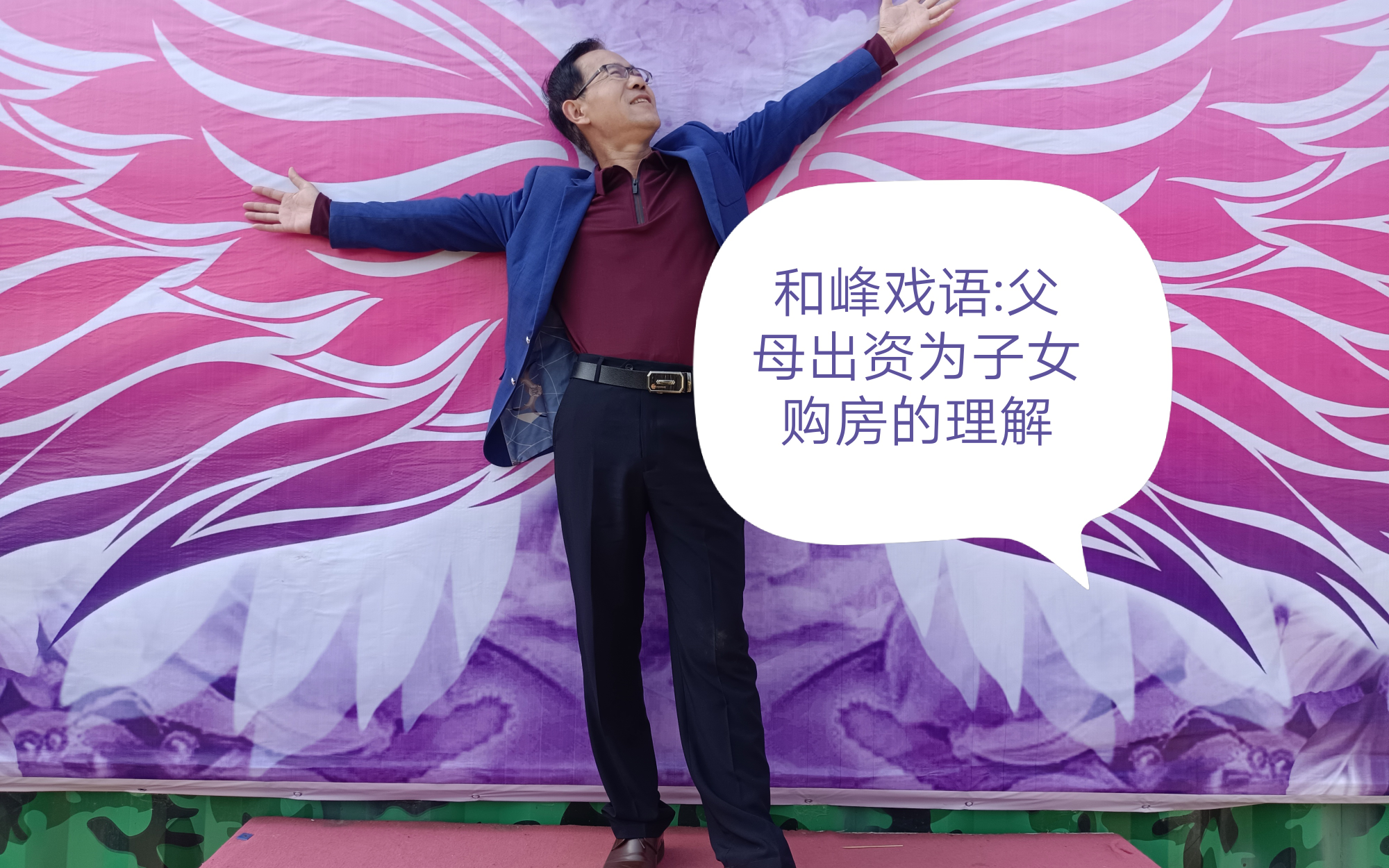 和峰戏语:父母出资为子女购房的理解