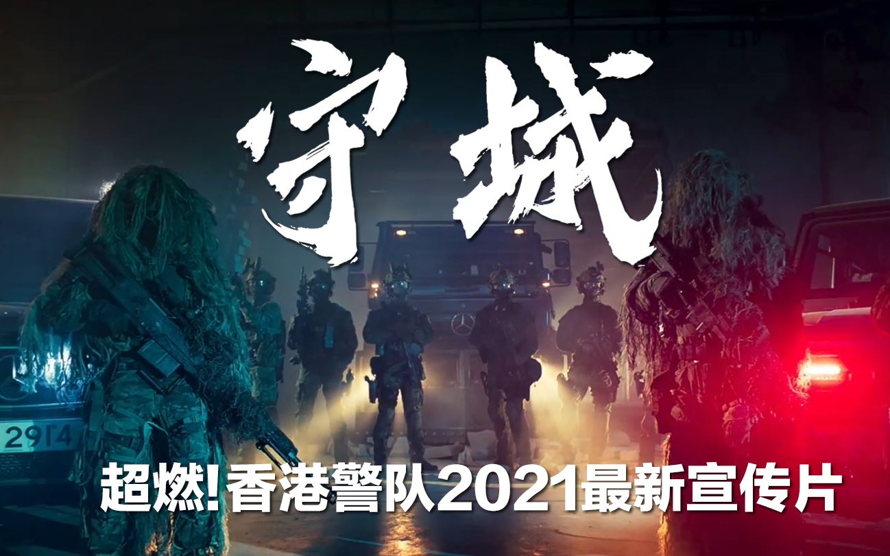 【超燃·亚洲最强全警种】时隔20年中国香港警队再推新宣传片《守城》