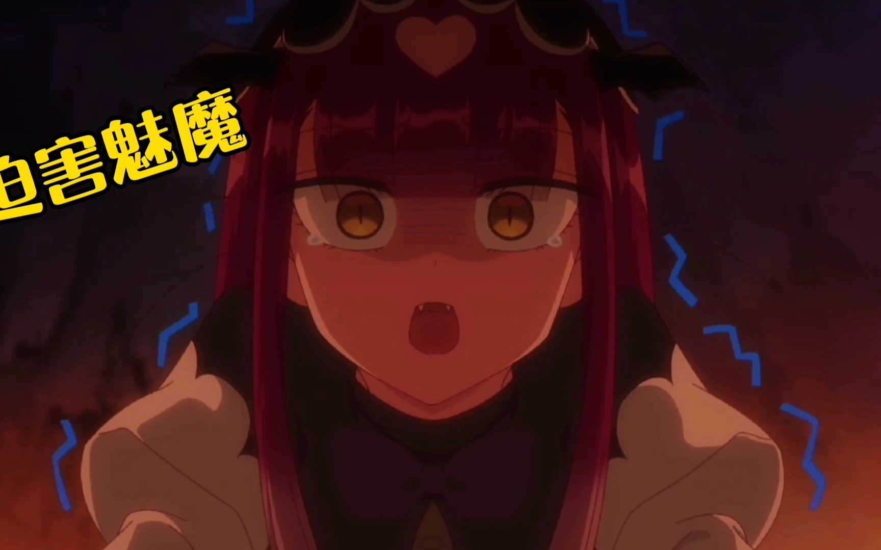 迫害魅魔有一手