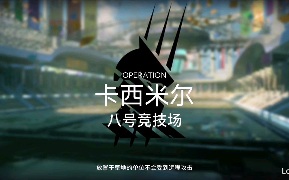 【明日方舟】光谱行动 八号竞技场 18层
