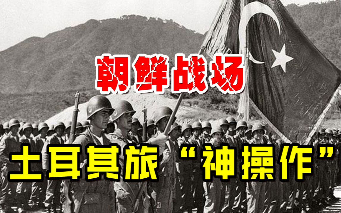 朝鲜战场土耳其旅“神操作”,错把韩军当成志愿军歼灭,美军看了直呼内行!
