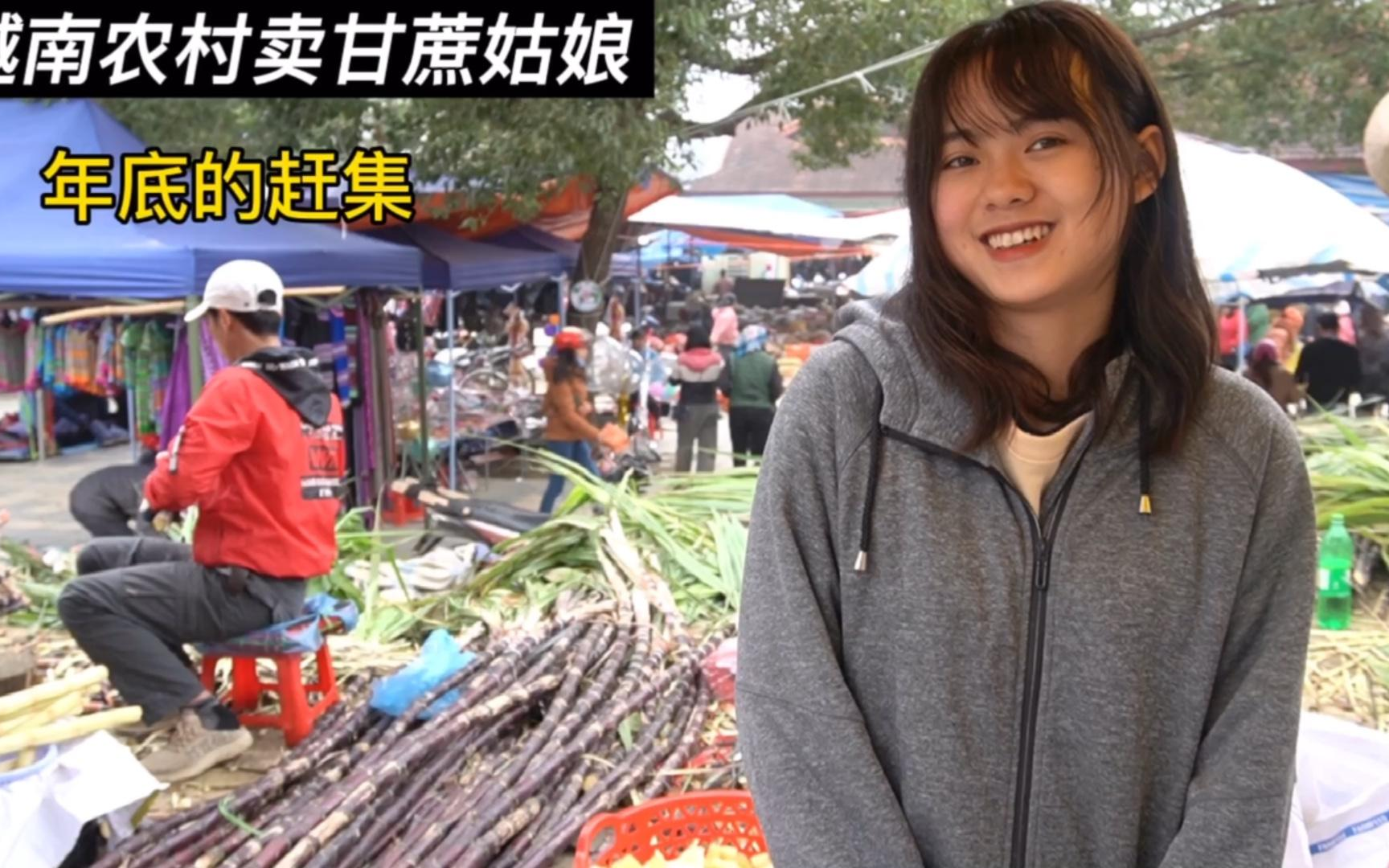 越南甘蔗妹,我好像爱上她了!怎么办?