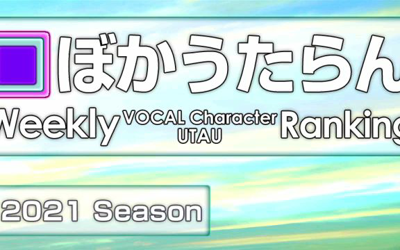 周刊VOCAL Character・UTAU Ranking #708・650