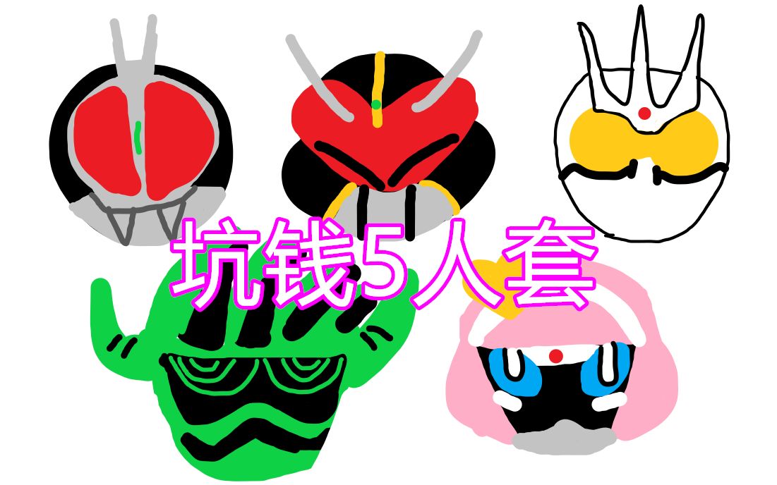 坑钱五人组 假面骑士时王 DX特别表盘套装01【味增的开箱时刻 第4期】