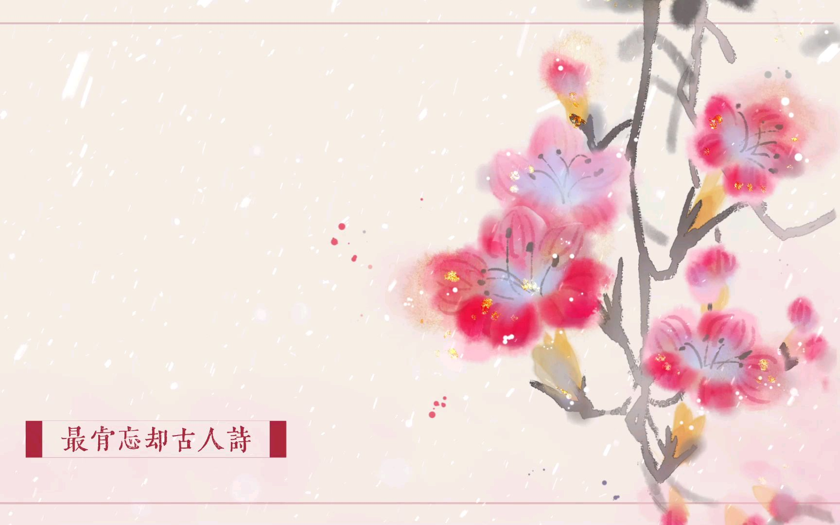 不见古人诗 | 相思