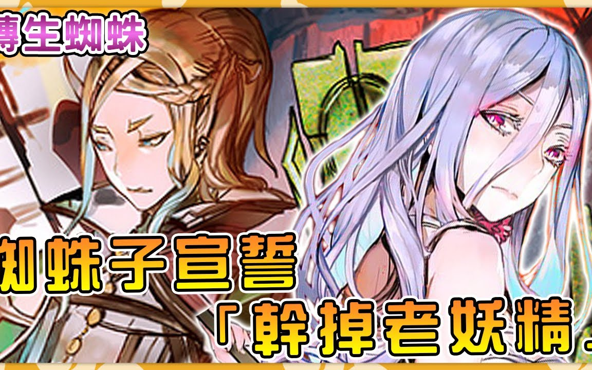 蜘蛛子为了报恩誓要消灭妖精族 ,魔王与教皇达成诛妖同盟 (新人女神奋斗史18)