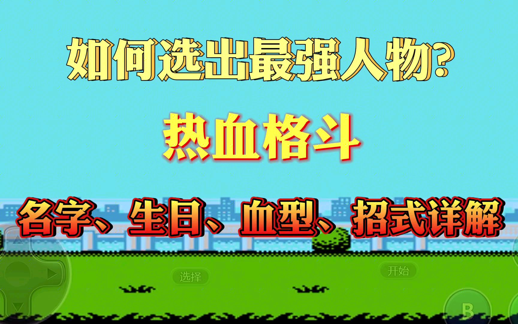 热血格斗从选人到技能全攻略,参透各个选项后才知道如何搭配最好