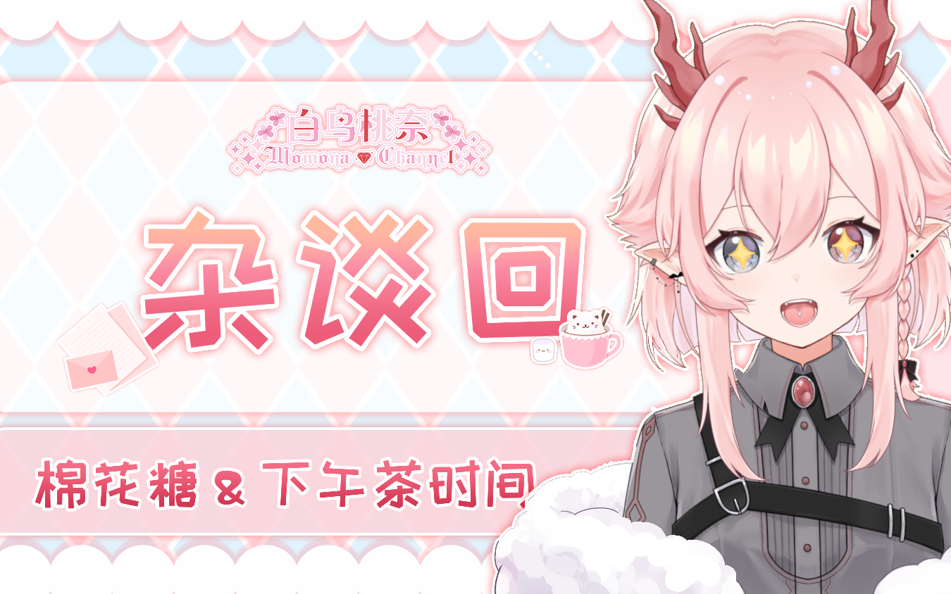 【白鸟桃奈】首播自我介绍切片