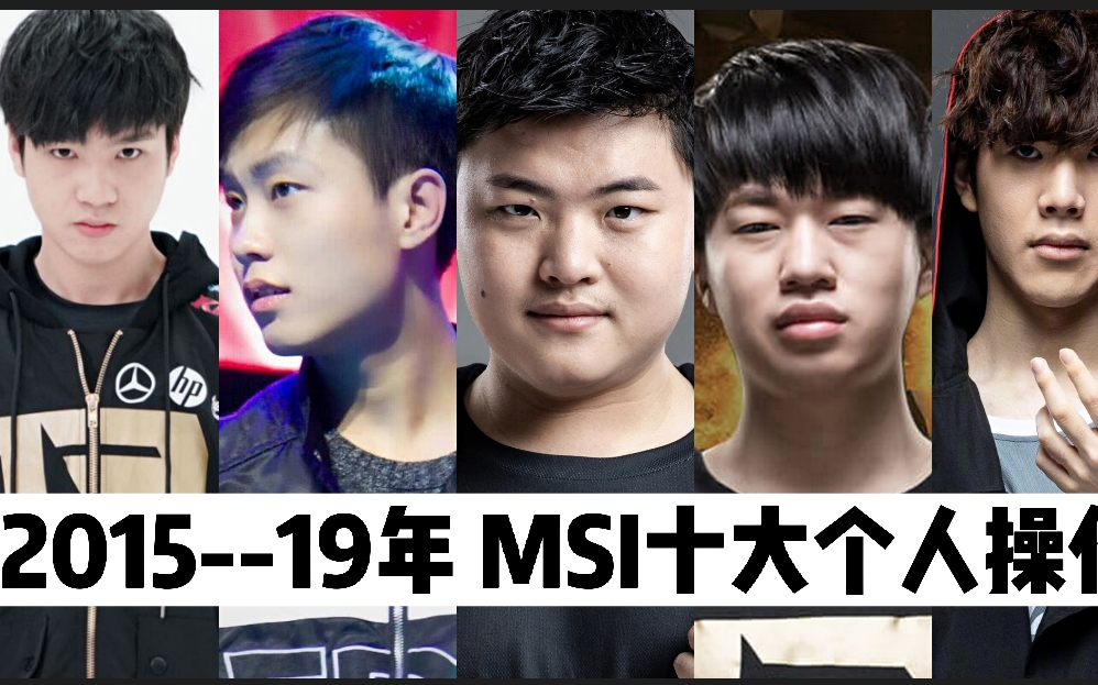 LPL2015--2019年MSI十大个人巅峰操作