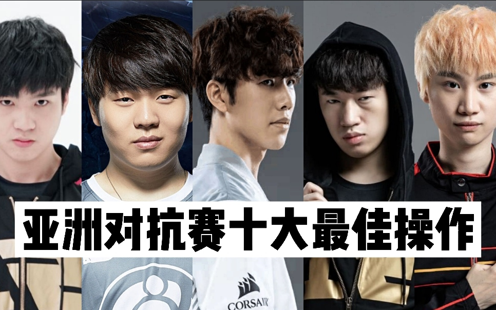 【联盟top10】LPL亚洲对抗赛十大最佳操作