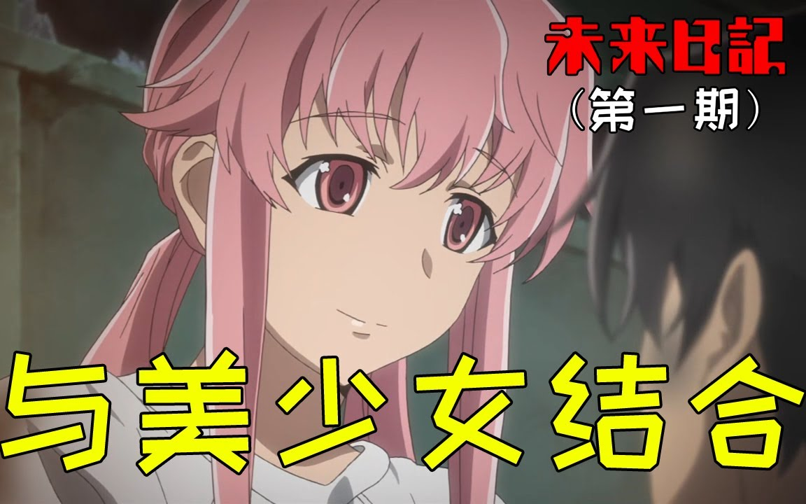 与男友结合令女孩激动不已!带回家后,特殊藏品将男友吓回了家!《未来日记》#01