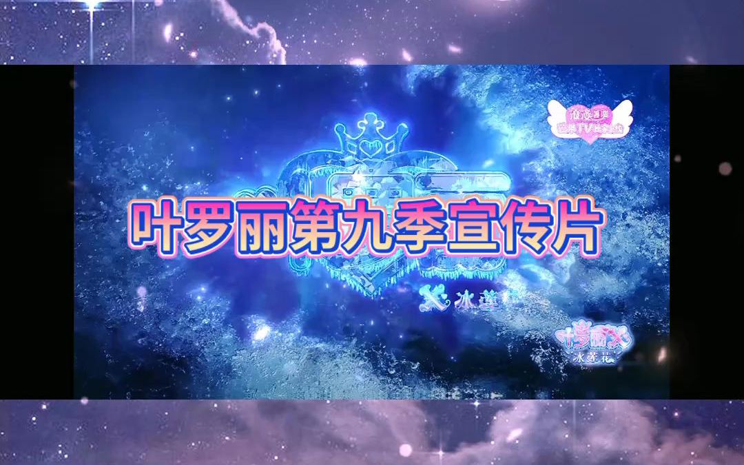 精灵梦叶罗丽第九季宣传片