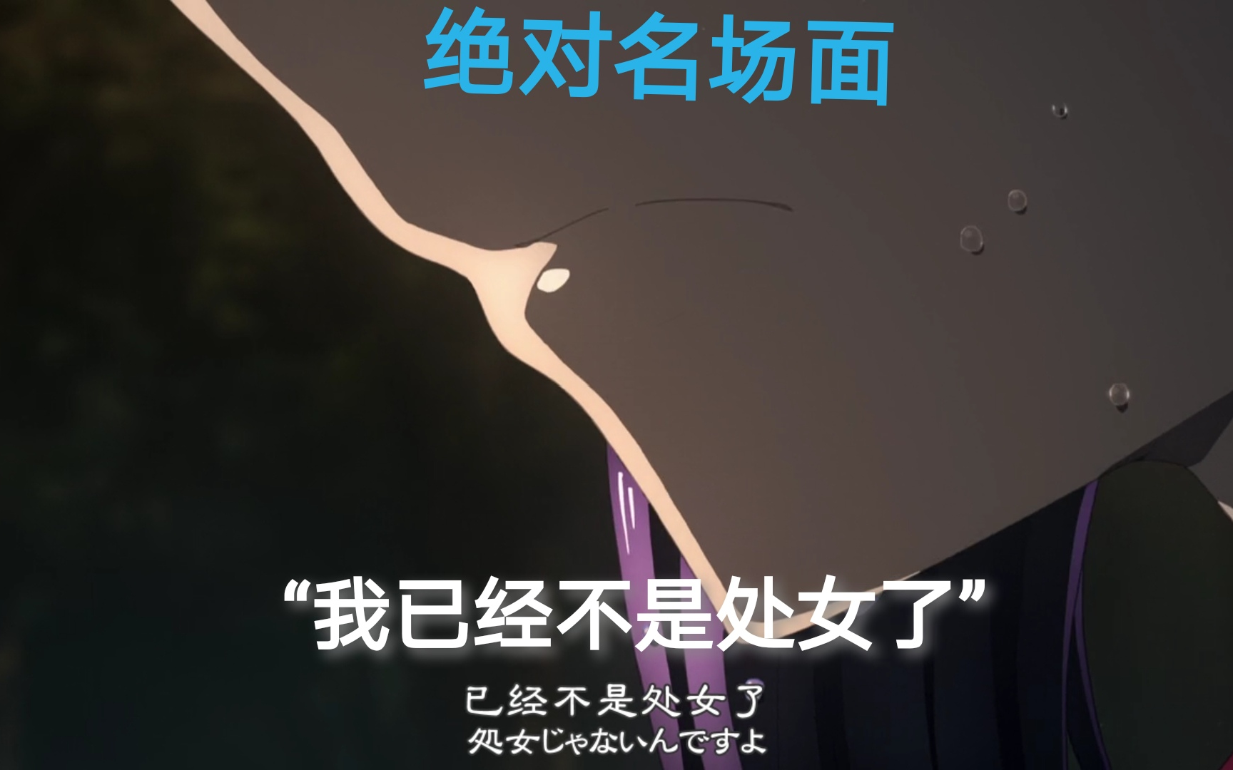 名场面万恶之源