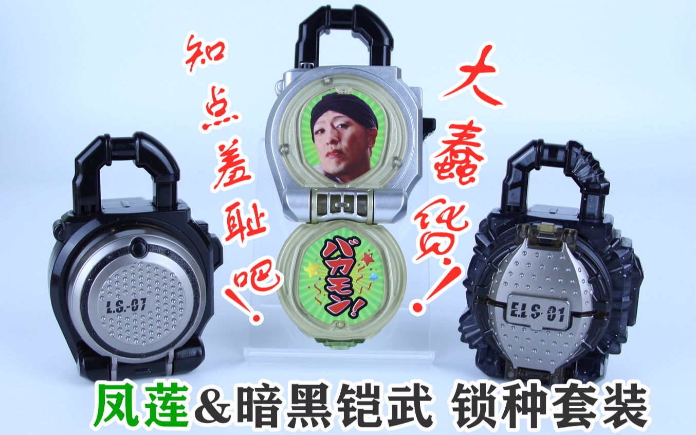 知点羞耻吧!PB限定 凤莲&暗黑铠武 扭蛋锁种套装【味增的把玩时刻 第12期】