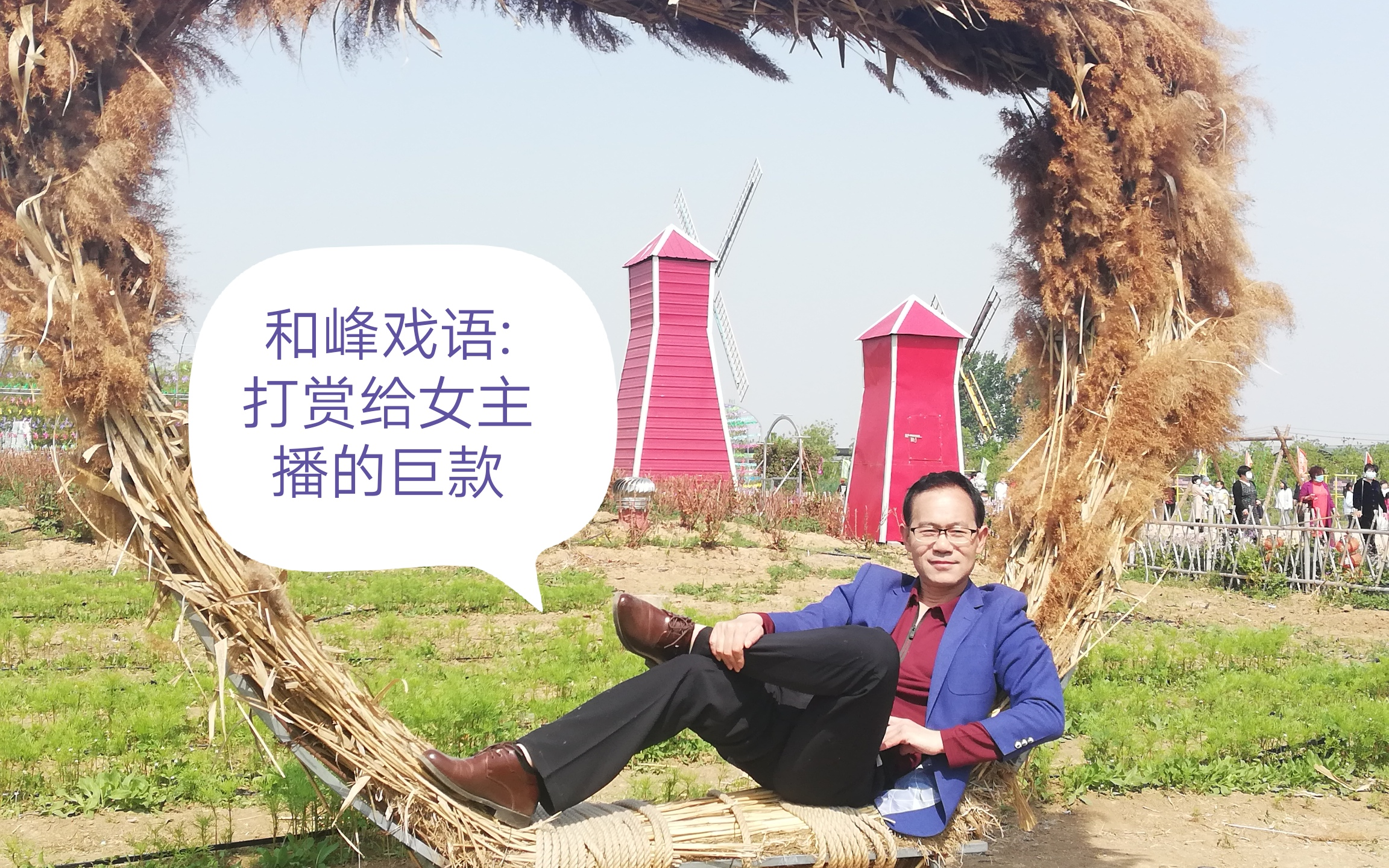 和峰戏语:打赏给女主播的巨款