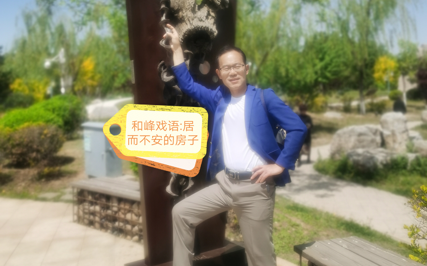 和峰戏语:居而不安的房子