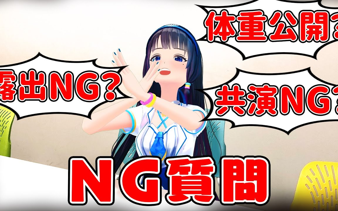 【富士葵】(隐藏镜头)向富士葵问有关NG的问题时,回答是...