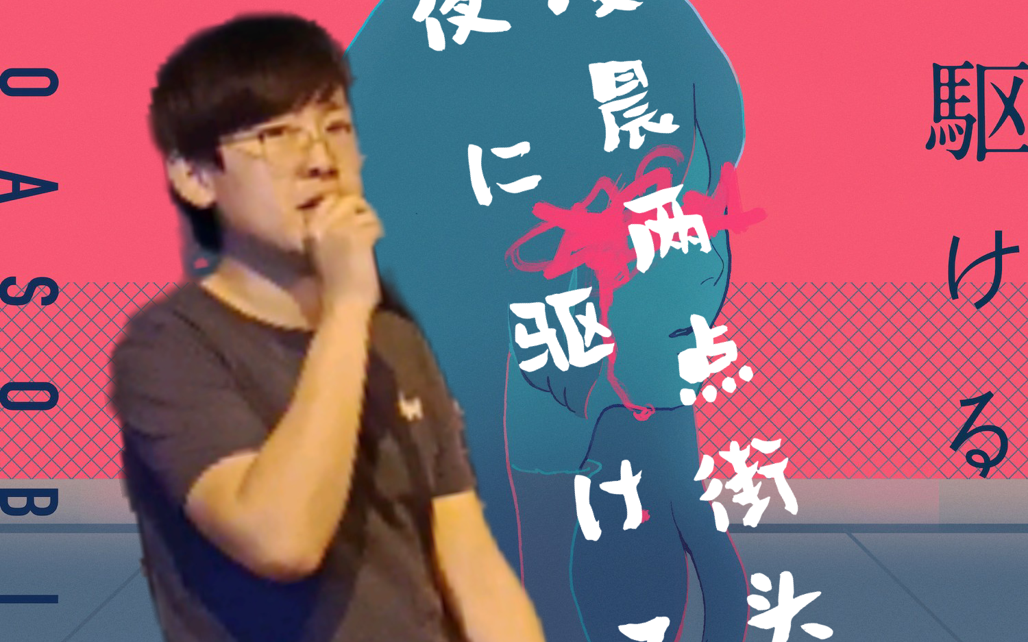 在凌晨两点的上海街头唱夜に駆ける