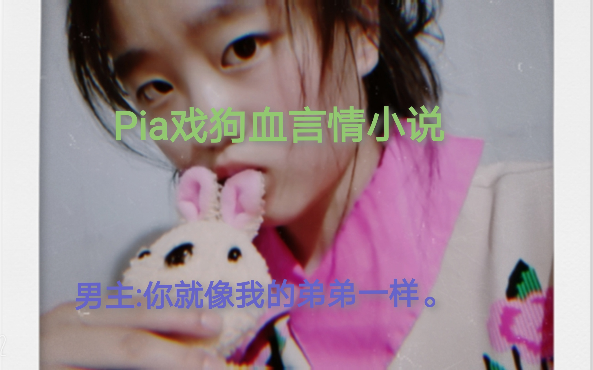 当我朗读了小学写的言情小说…