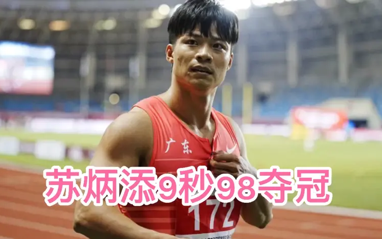 帅炸! 苏炳添生涯七破10秒大关!9秒98奥运选拔赛夺冠,目标保8争3!