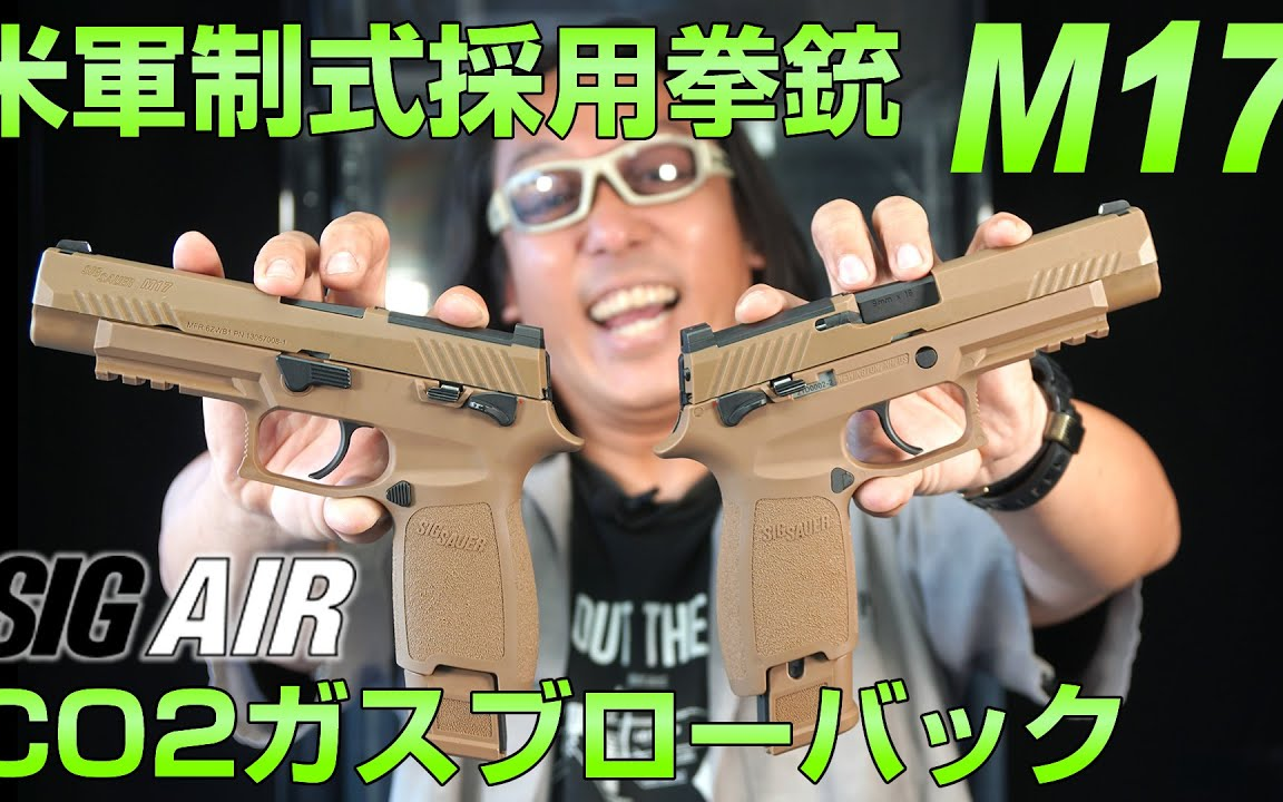 SIGAIR M17(P320) CO2动力手枪