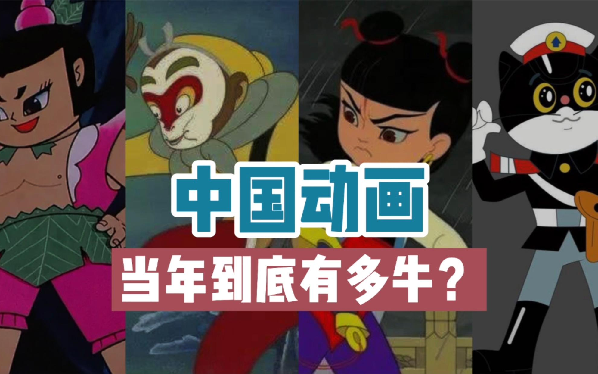 中国动画当年究竟有多强?上海美术电影制片厂的辉煌传奇!