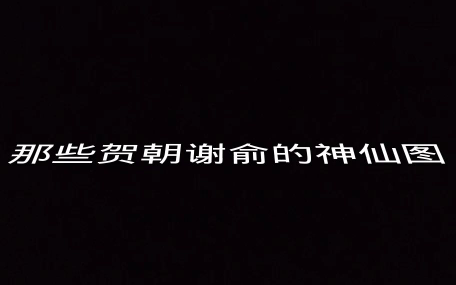 伪装学渣
