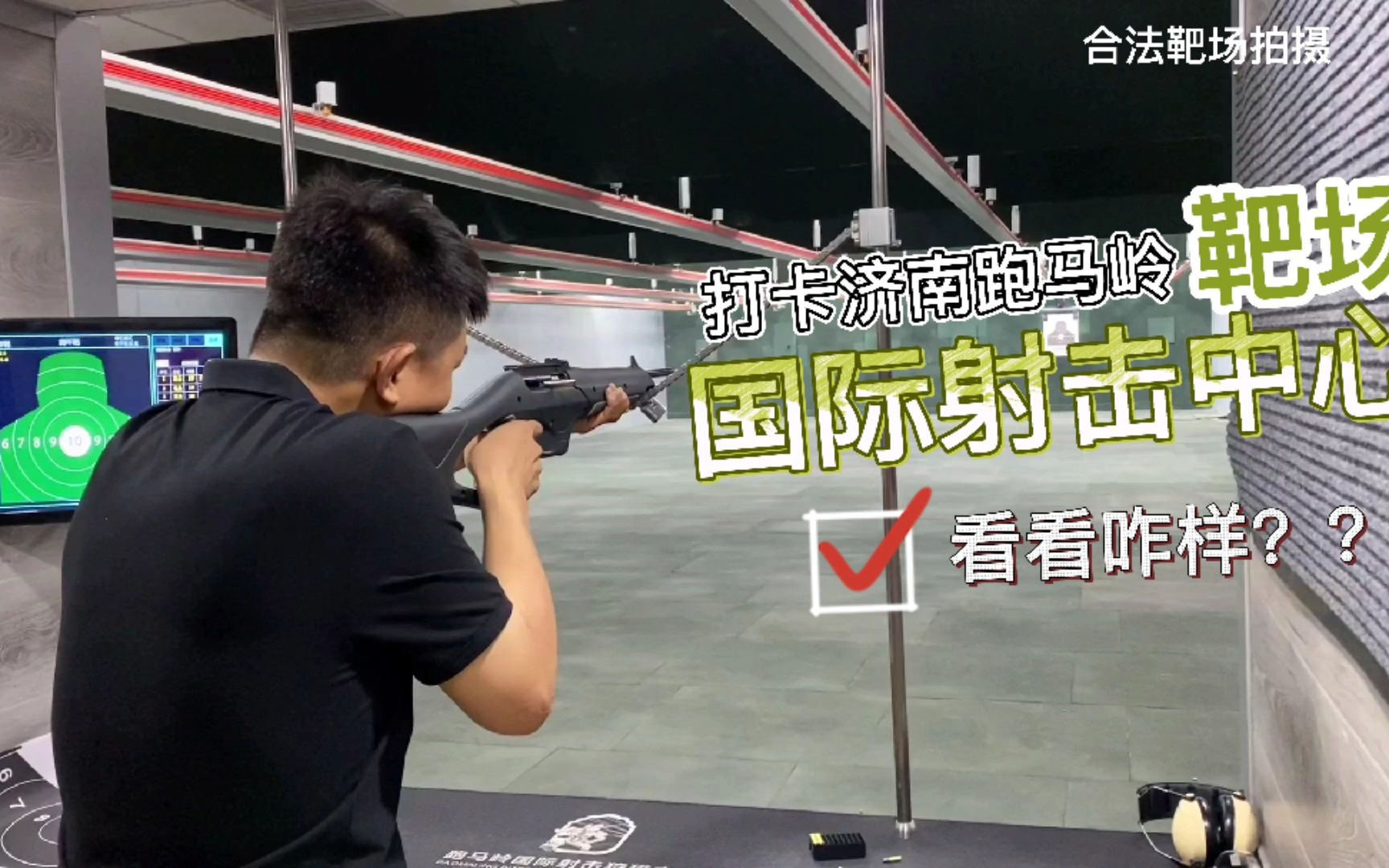 打卡济南靶场