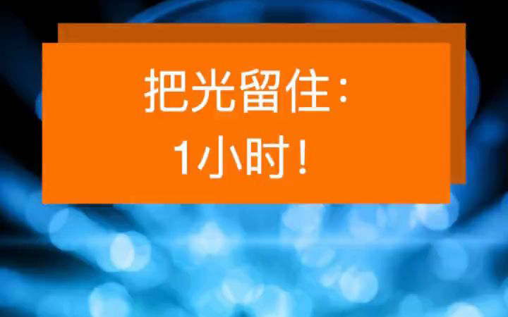  中国科学家成功将光存储1小时  这次真的厉害了，量子通信大有前景！