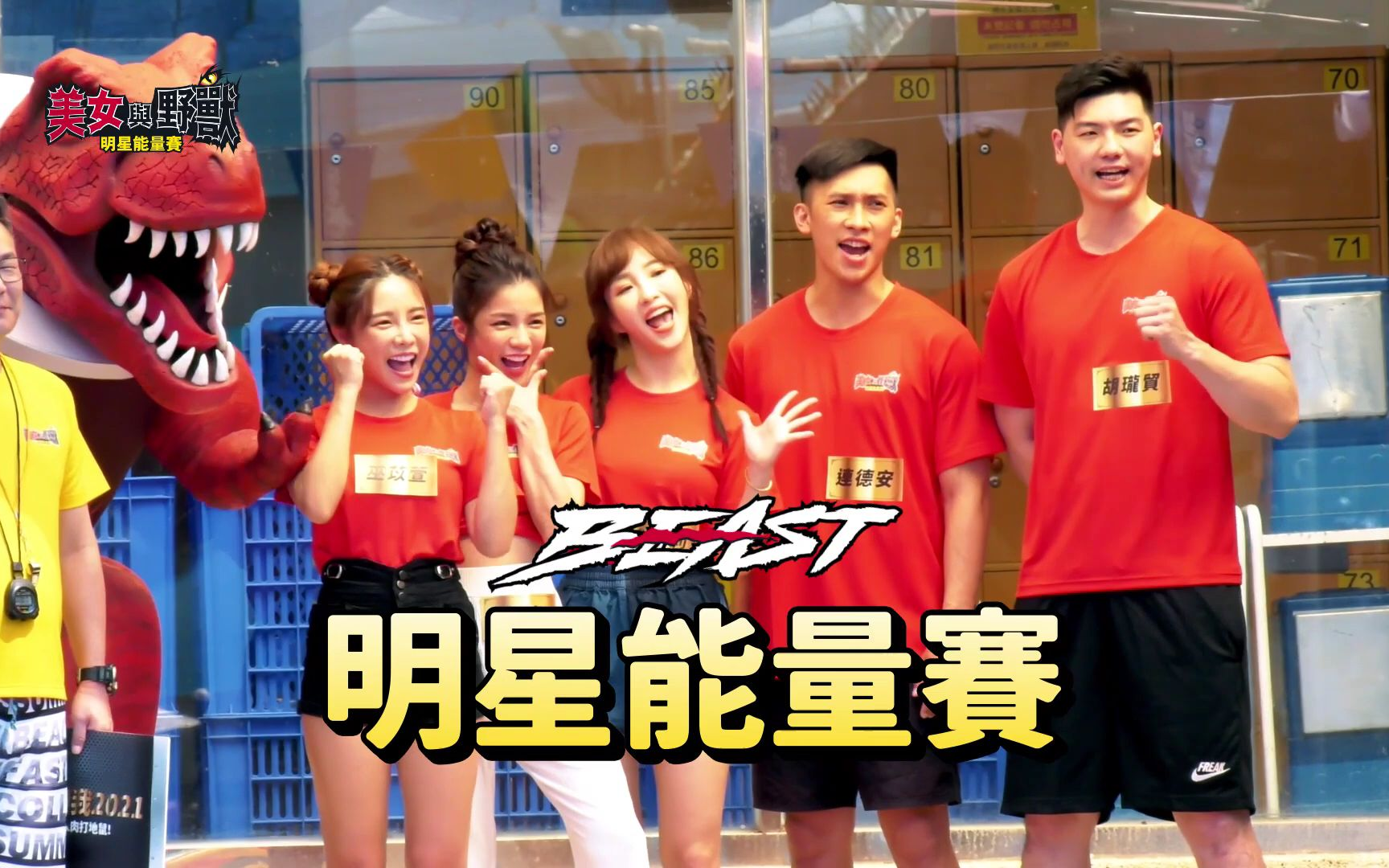 综艺玩很大槟城独家幕后花絮泳装生死斗完整版