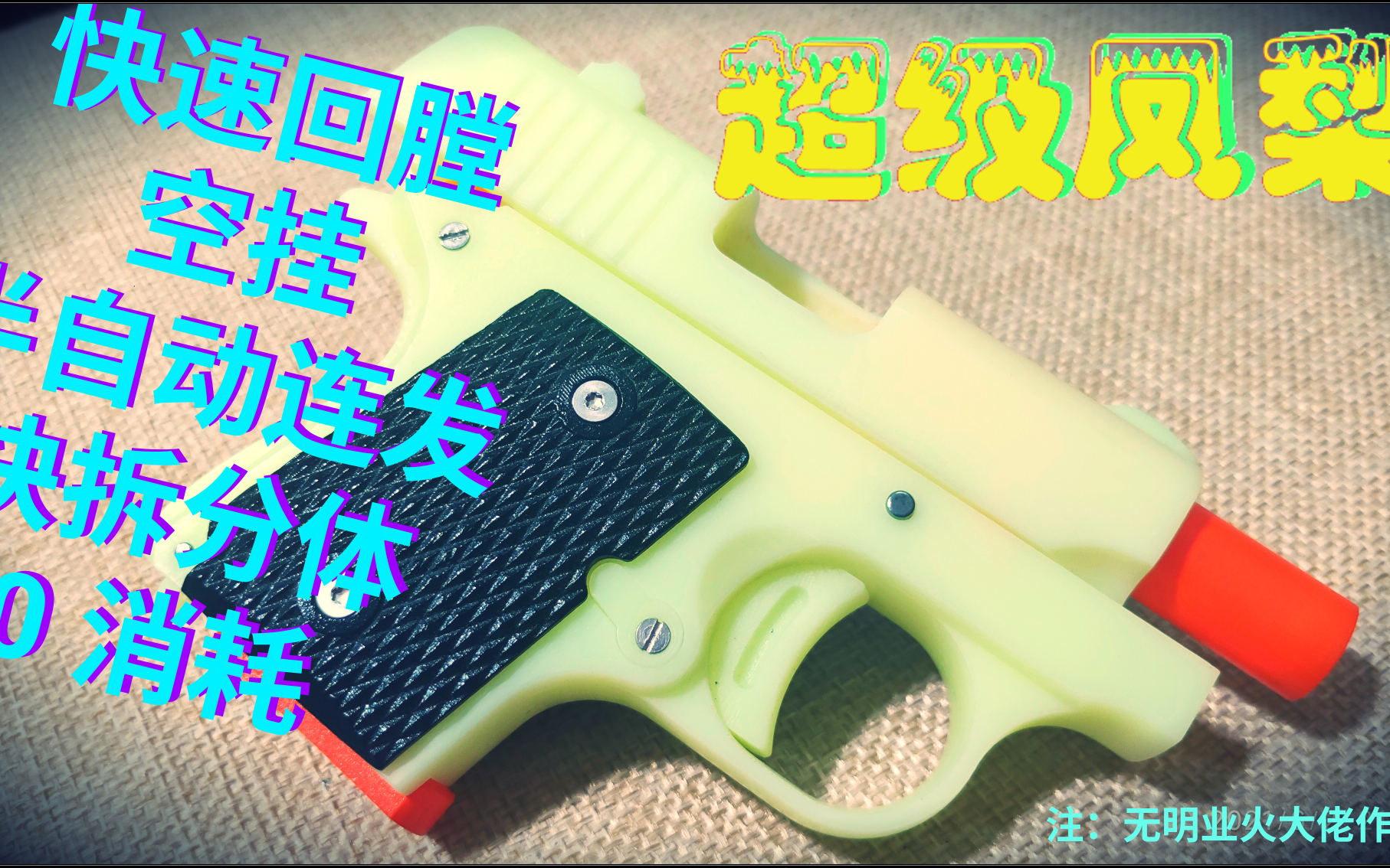迷你1911缩比模型玩具,反吹皮筋枪,组装与拆解,玩具设计者:无明业火