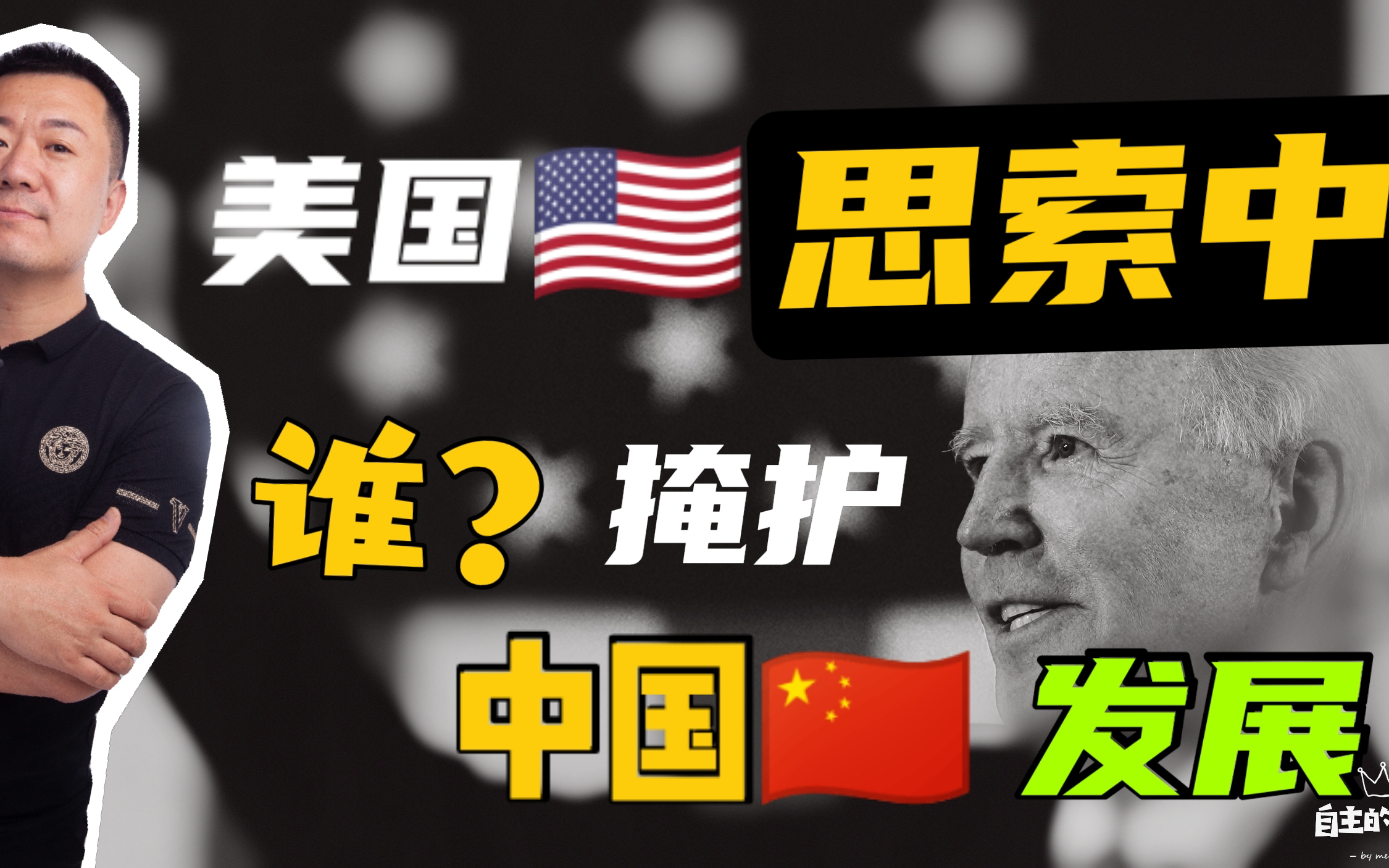 谁在掩护中国?美国动手是否有点晚了?