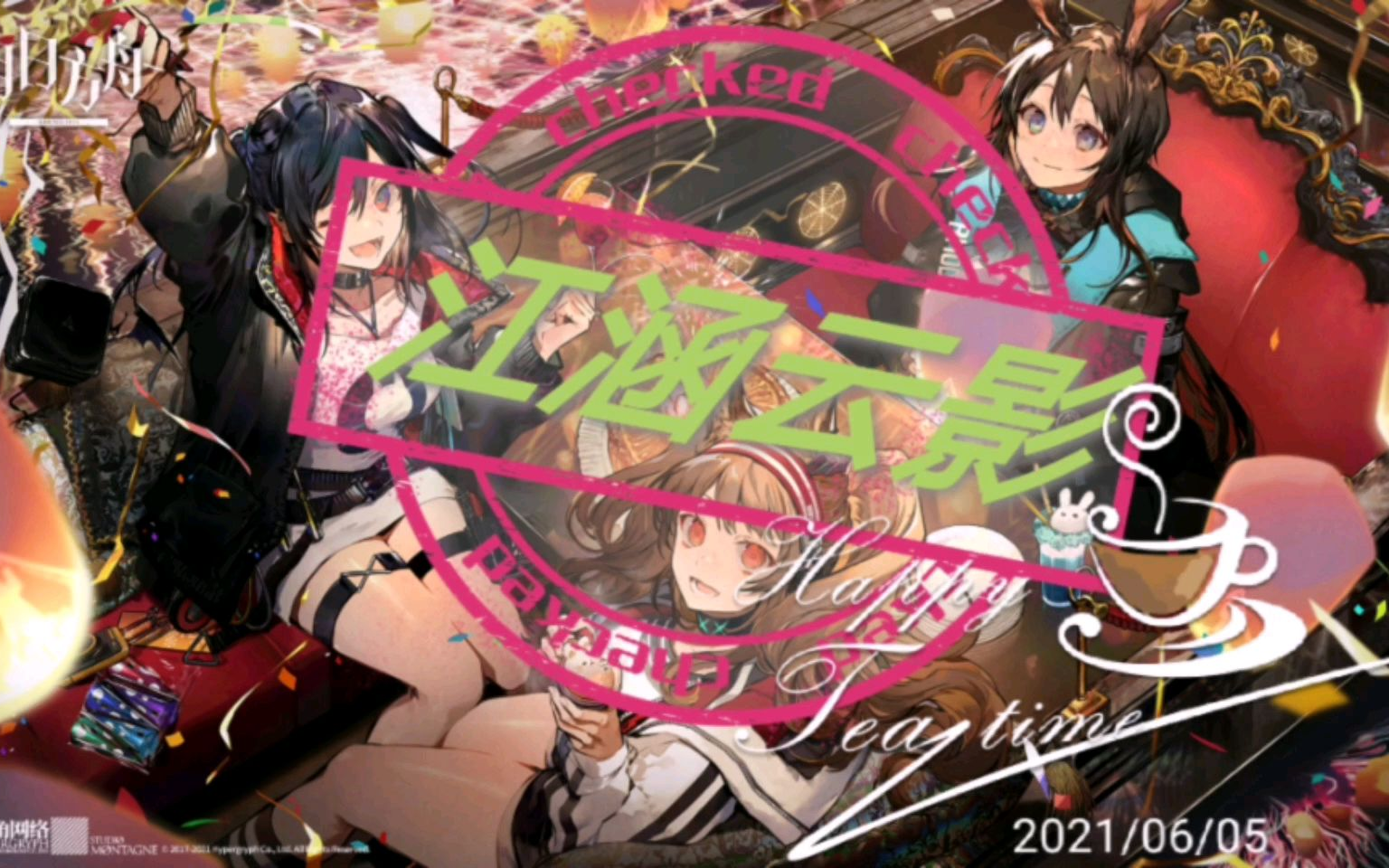 巜明日方舟》-江涵云影(一) 7-15 游击-2