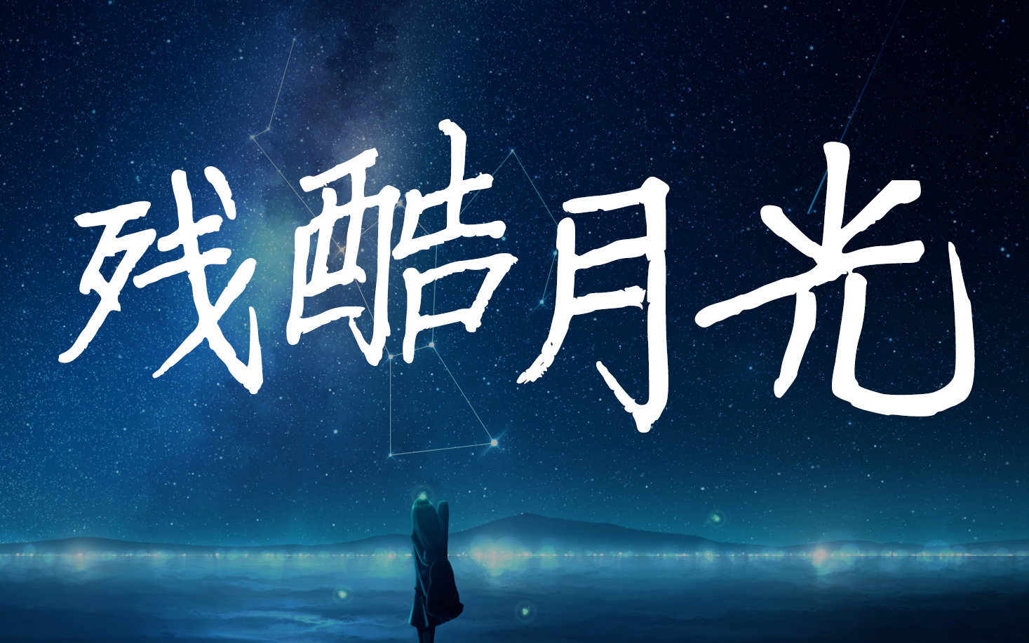 【A站独家】《残酷月光》我一直都在流浪